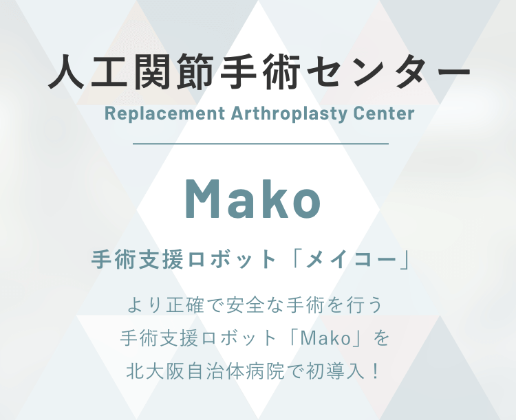 人工関節手術センター 手術支援ロボット「メイコー」 より正確で安全な手術を行う手術支援ロボット「Mako」を北大阪自治体病院で初導入！