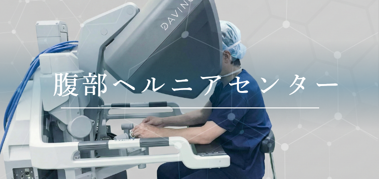 腹部ヘルニアセンター