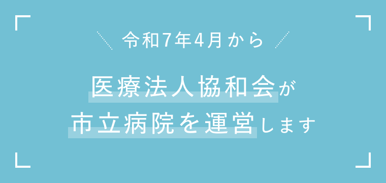 令和7年4月から医療法人協和会が市立病院を運営します