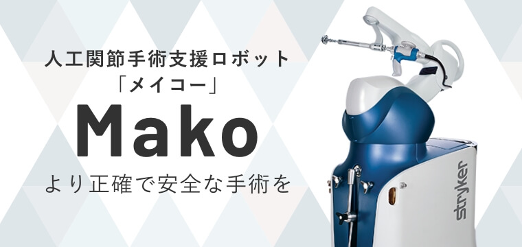 手術支援ロボット「メイコー」 Mako より正確で安全な手術を