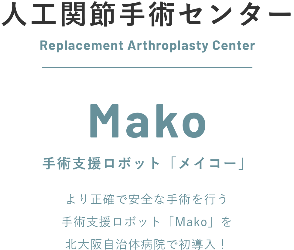 人工関節手術センター 手術支援ロボット「メイコー」 より正確で安全な手術を行う手術支援ロボット「Mako」を北大阪自治体病院で初導入！